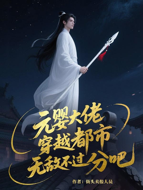 元婴大佬，穿越都市无敌不过分吧